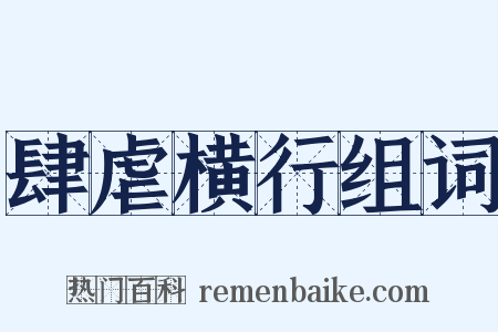 肆虐横行组词是什么意思的图片